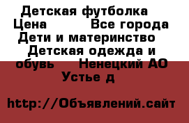 Детская футболка  › Цена ­ 210 - Все города Дети и материнство » Детская одежда и обувь   . Ненецкий АО,Устье д.